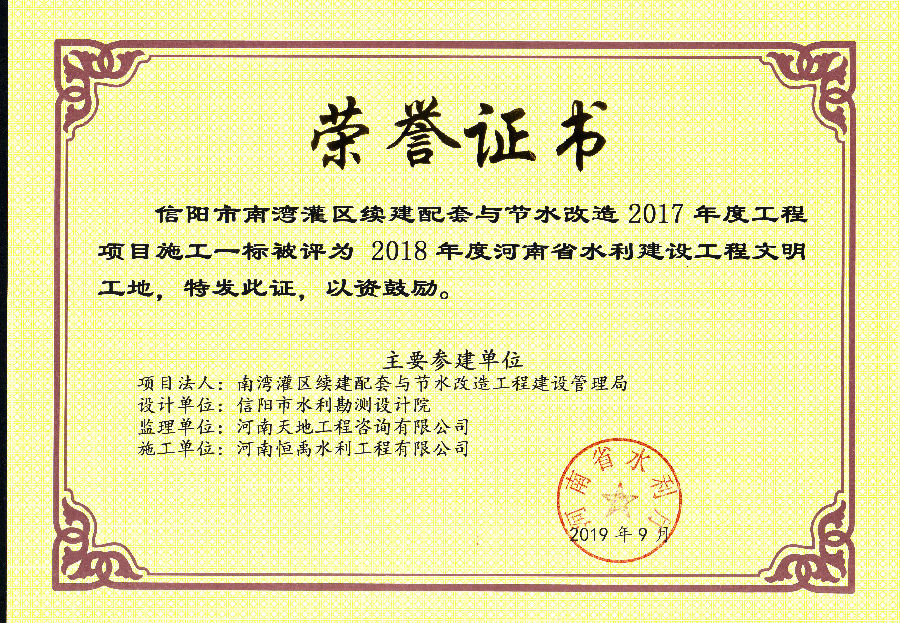 2018年度河南省水利建設工程文明工地 