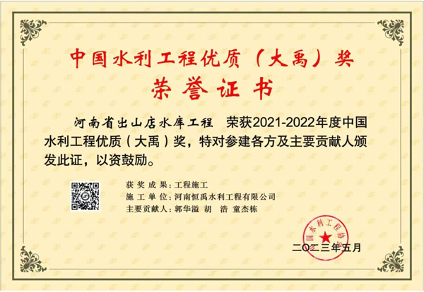 2021-2022年度中國水利工程優質（大禹）獎 